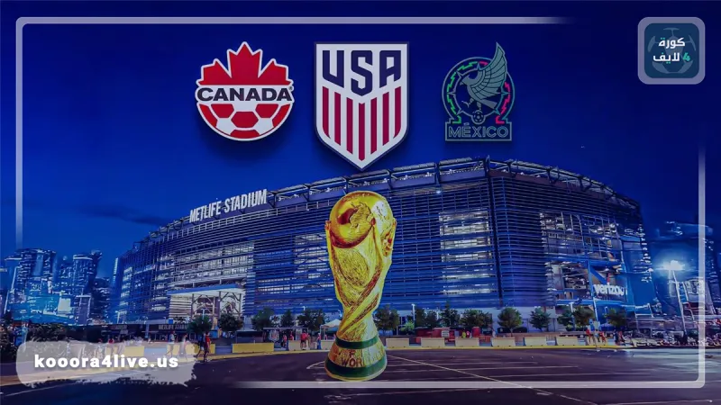 المونديال الموسّع: من يكتب أولى فصول الوداع في كأس العالم 2026؟