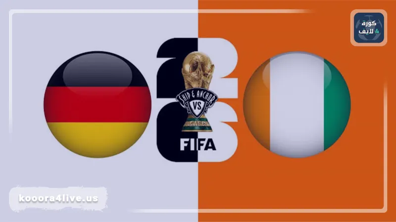 قمة مبكرة في كأس العالم: ألمانيا وكوت ديفوار.. صراع لفض الاشتباك على الصدارة